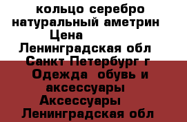 кольцо серебро натуральный аметрин › Цена ­ 4 500 - Ленинградская обл., Санкт-Петербург г. Одежда, обувь и аксессуары » Аксессуары   . Ленинградская обл.